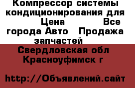 Компрессор системы кондиционирования для Opel h › Цена ­ 4 000 - Все города Авто » Продажа запчастей   . Свердловская обл.,Красноуфимск г.